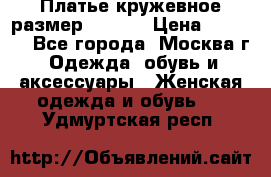 Платье кружевное размер 48, 50 › Цена ­ 5 000 - Все города, Москва г. Одежда, обувь и аксессуары » Женская одежда и обувь   . Удмуртская респ.